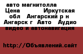 авто магнитолла 2-DIN › Цена ­ 5 000 - Иркутская обл., Ангарский р-н, Ангарск г. Авто » Аудио, видео и автонавигация   